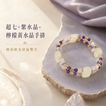天藍小舖-超七+紫水晶+檸檬黃水晶手排(客製手圍)-A31310283