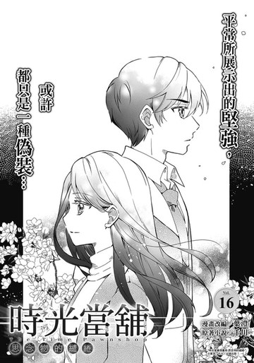 【電子書】時光當舖漫畫版~思念物的繾綣~_Vol.16