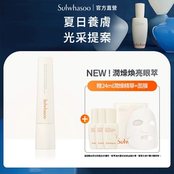 Sulwhasoo 雪花秀  NEW！潤燥養膚煥亮眼萃 20ml