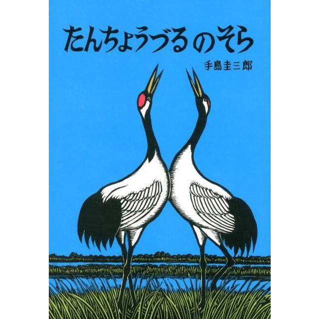 たんちょうづるのそら