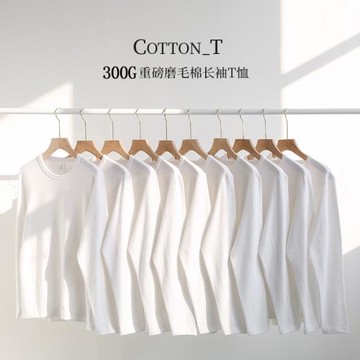 (買一送一)300g重磅純棉長袖t恤寬松秋冬純白色內搭打底衫男女款