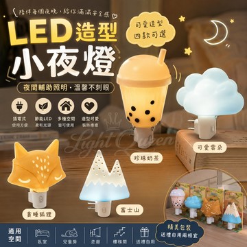 【電精靈】LED造型小夜燈 光感應/手動 珍珠奶茶 雲朵 狐狸 富士山 0.8W 插電式 臥室 兒童房