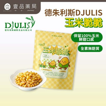 【DJULIS德朱利斯】玉米脆脆(獨享包) 45g/包 台灣契甜玉米 非基改 冷凍乾燥 低溫酥炸 清爽酥脆 【壹品藥局】