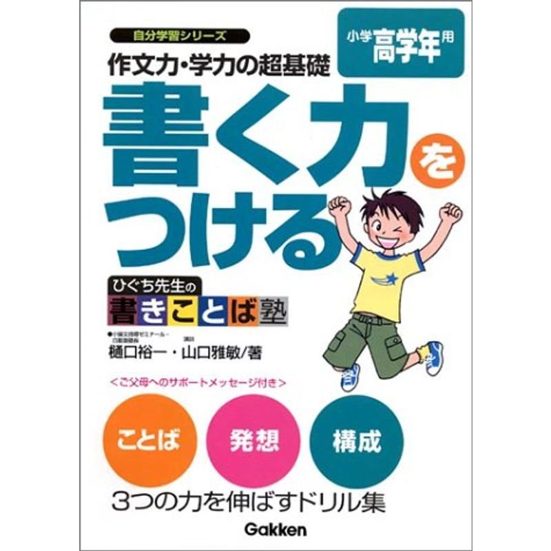 作文力・学力の超基礎書く力をつける?ひぐち先生の書きことば塾 (小学高学年用) (自分学習シリーズ)