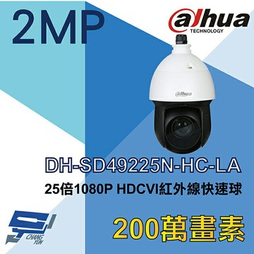 昌運監視器 大華 DH-SD49225N-HC-LA  25倍 1080P HDCVI紅外線快速球攝影機