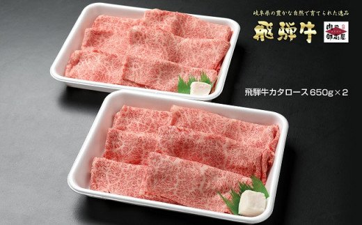 肩ロース 650g×2」 冷蔵配送・しゃぶしゃぶ・すき焼き