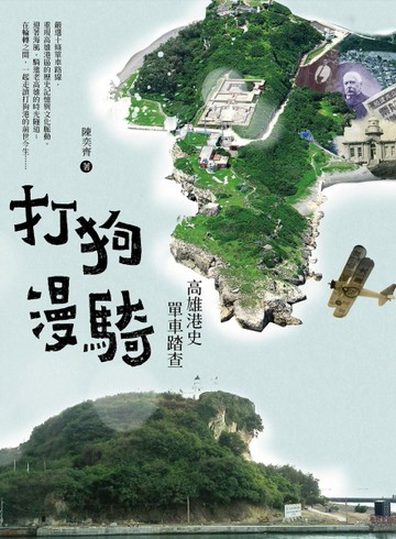 打狗漫騎：高雄港史單車踏查（2020新版）[二手書_良好]