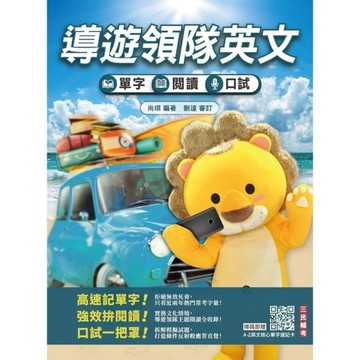 2027導遊領隊英文─單字、閱讀、口試綜合演練(外語導遊/外語領隊適用)(歷屆試