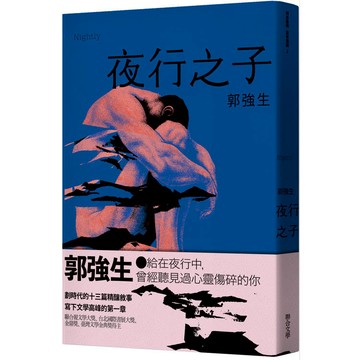 【同志台灣‧百年孤寂】2：夜行之子