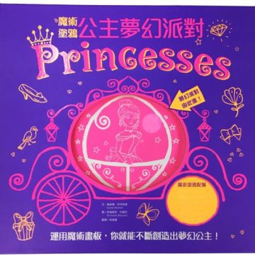 魔術塗鴉：公主夢幻派對【城邦讀書花園】