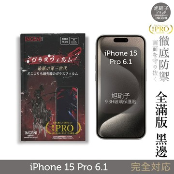 iPhone 15 Pro 保護貼 6.1吋 旭硝子玻璃保護貼 (全滿版 黑邊) 【INGENI徹底防禦】