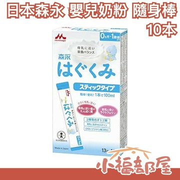 日本製 森永 奶粉 隨身棒 新生兒 沖泡 寶寶 母乳 婦產科推薦 隨身包【小福部屋】