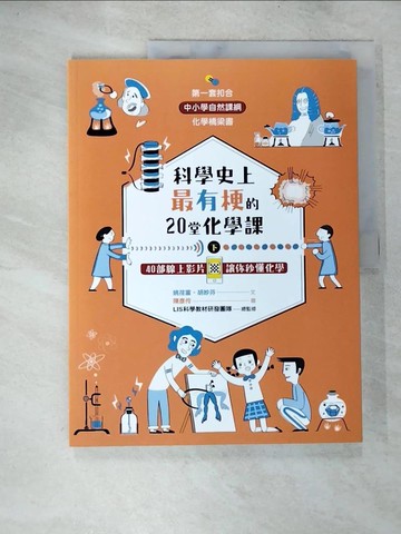 【書寶二手書T6／國中小參考書_D3A】科學史上最有梗的20堂化學課 : 40部線上影片 讓你秒懂化學(下)_姚荏富, 胡妙芬文 ; 陳彥伶圖