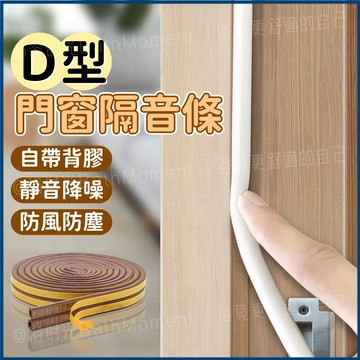 隔日到貨🔥門窗隔音條 D型隔音密封條 門窗隔音條 門縫密封條 房門隔音 密封條 隔音條 氣密條 門縫條 防風條 膠條