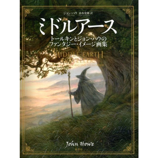 ジョン・ハウ ミドルアース トールキンとジョン・ハウのファンタジー・イメージ画集 Book