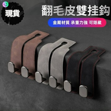 臺灣出品 汽車椅背雙掛鉤 翻毛皮金屬掛鉤 汽車 掛鉤 汽車椅背掛鉤 椅子掛鉤 車用掛鉤 掛鉤車用 座椅掛勾 車掛勾  I