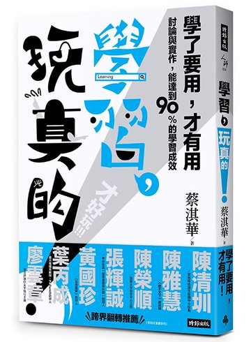 學習，玩真的！/蔡淇華