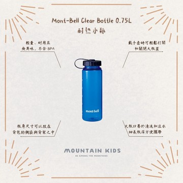 (山小孩）現貨，🇯🇵日本Mont-Bell Clear Bottle 0.5L/0.75L /1.0L耐熱水瓶