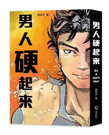 男人硬起來[二手書_良好]