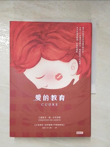 【書寶二手書T3／兒童文學_ROY】愛的教育（精裝版）_艾德蒙多．德．亞米契斯,  張密, 祁玉樂
