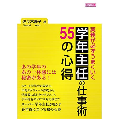 実務が必ずうまくいく 学年主任の仕事術 55の心得