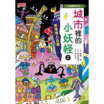城市裡的小妖怪2：黑漆漆人孔蓋【小妖怪系列29】_Readmoo 讀墨電子書