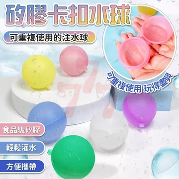 【台灣出貨】卡扣水球｜重複使用水球｜橡膠水球｜矽膠水球｜打水仗戲水玩具｜環保水球