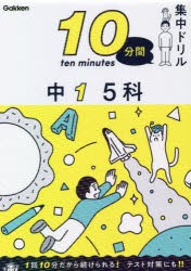 10分間集中ドリル中1 5科 [本]