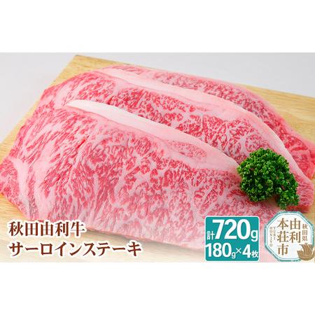 ふるさと納税 秋田由利牛 国産 サーロインステーキ 合計720g (180g×4枚) 秋田県由利本荘市