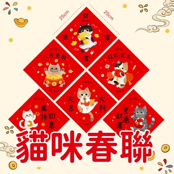【超可愛貓咪春聯只要95元!】貓咪春聯 春聯 新年裝飾 裝飾品 貓咪新年 新年擺飾 創意春聯 新年 春節用品 貓咪過年