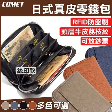 【COMET】RFID防盜日幣分格零錢包-絲印款(716-1)