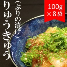 大分県の郷土料理　ぶりのりゅうきゅう(100g×8食)