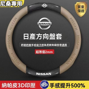 熱賣 Nissan方向盤套 真皮方向盤套 nissan tiida livina sentra x-trail 車把套