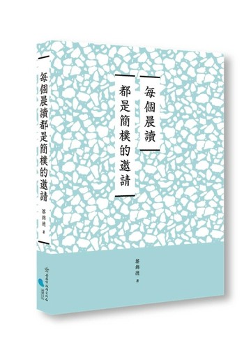 臺南作家作品集第十四輯《每個晨讀都是簡樸的邀請》