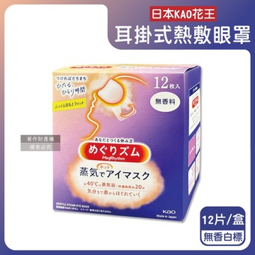 日本KAO花王-約40°C休息時光蒸氣溫感耳掛式熱敷眼罩12片/盒(拋棄式透氣睡前溫潤眼周,自動加溫熱循環眼膜,外出遮光眼罩,溫暖眼部放鬆心情)