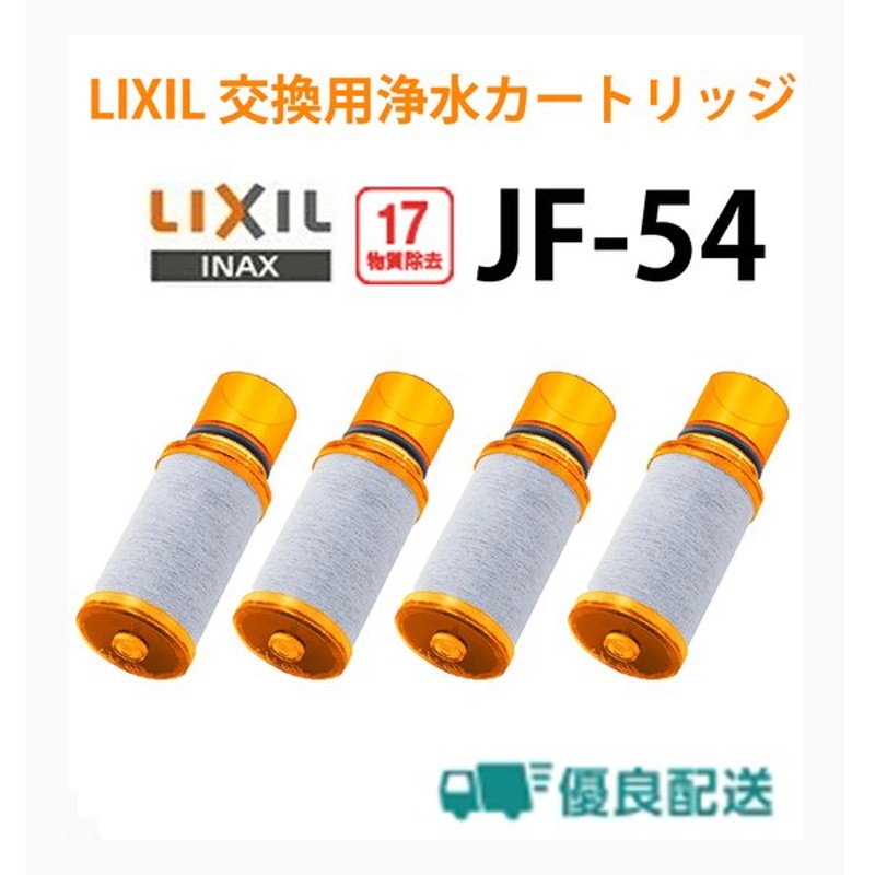 激安人気新品 カートリッジ INAX製 LIXIL JF-54-5 交換用浄水カートリッジ 17物質除去 5個入り プレミアムタイプ fucoa.cl