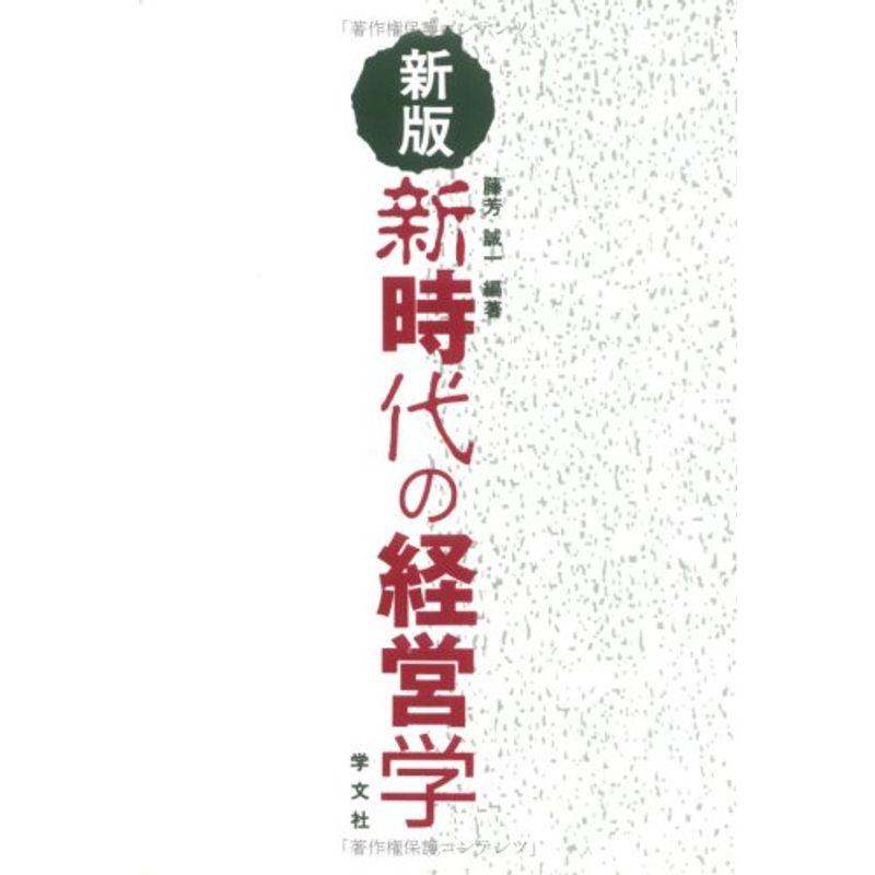 新版 新時代の経営学