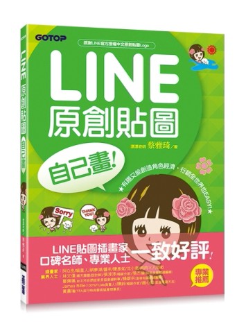 LINE原創貼圖自己畫｜有趣又能創造角色經濟，行銷全世界也easy！[二手書_良好]