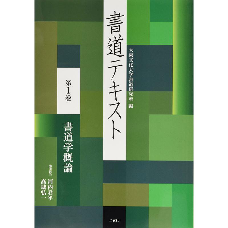 書道テキスト〈第1巻〉書道学概論