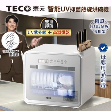 TECO東元智能UV抑菌熱旋烘碗機/餐具烘乾機 XYFYE040W
