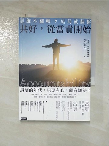 【書寶二手書T3／心靈成長_PBM】共好，從當責開始：思維不翻轉，結局就翻盤_張宏裕