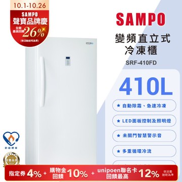 SAMPO聲寶 410公升變頻直立式風冷無霜冷凍櫃 箱損新品 含基本安裝+舊機回收
