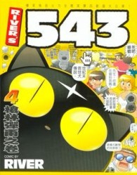 ＲＩＶＥＲ’Ｓ５４３（４）槍林案彈雨之卷[二手書_良好]