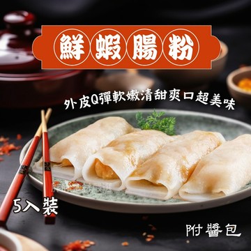 【胖胖食材】鮮蝦腸粉250g/包 鮮香滑嫩，一口滿足