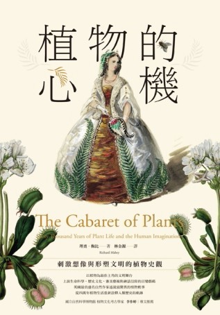 植物的心機：刺激想像與形塑文明的植物史觀[二手書_良好]