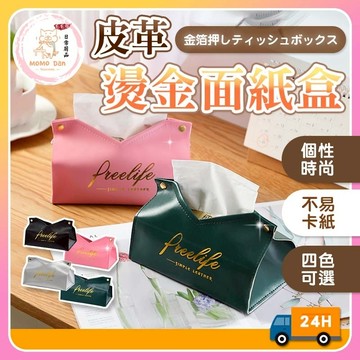 【現貨秒發💖隔日到貨】燙金 北歐風皮革面紙盒 衛生紙盒 抽取式面紙盒 抽紙盒 掛式皮革面紙套 車用面紙袋 面紙盒 皮革料