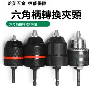 虧本出清  特價下殺 電鑽夾頭 夾頭 三爪夾頭 六角轉夾頭  六角轉三爪 鑽頭夾頭 六角柄夾頭 快速夾頭 手動夾 附接桿