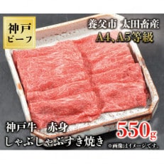 神戸牛　赤身しゃぶしゃぶすき焼き　550g