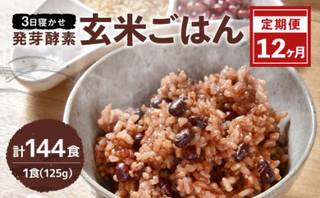 レンジ対応！3日寝かせ 発芽 酵素 玄米 ごはん 12食分×12ヶ月