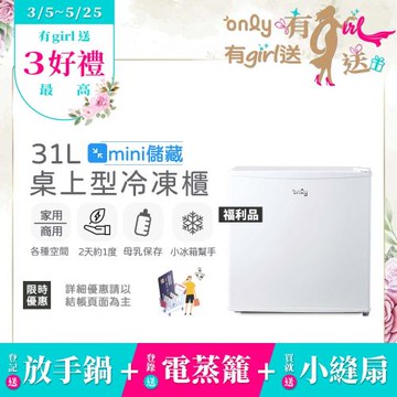 【0305-0525 only有girl送】 贈小縫扇-mini儲藏31L桌上型冷凍櫃OU31-RM12Z白福利(迷你直立式/省電 母乳小冰箱好幫手)